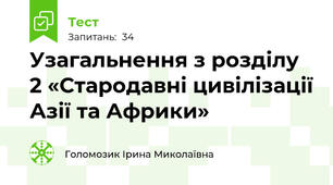 Узагальнення з розділу 2 «Стародавні цивілізації Азії та Африки»