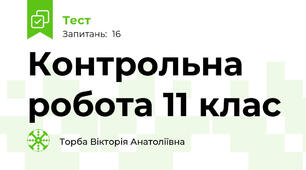 Контрольна робота 11 клас