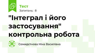 "Інтеграл і його застосування" контрольна робота 