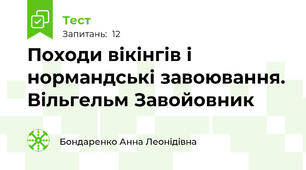  Походи вікінгів і нормандські завоювання. Вільгельм Завойовник
