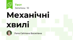  Механічні хвилі