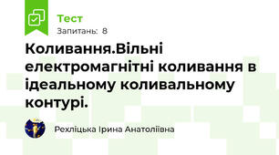 Коливання.Вільні електромагнітні коливання в ідеальному коливальному контурі.