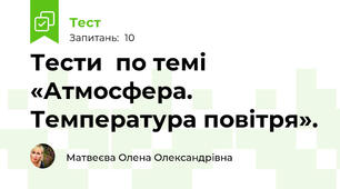 Тести  по темі «Атмосфера. Температура повітря».