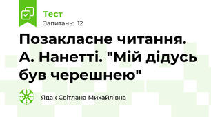 Позакласне читання. А. Нанетті. "Мій дідусь був черешнею"