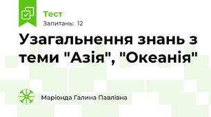 Узагальнення знань з теми "Азія", "Океанія"