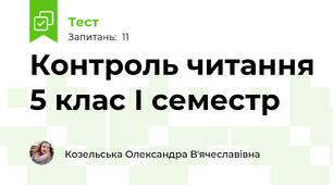Контроль читання 5 клас І семестр