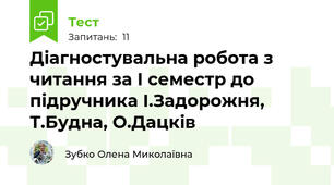 Діагностувальна робота з читання за І семестр до підручника І.Задорожня, Т.Будна, О.Дацків