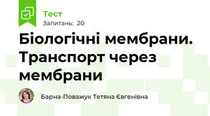 Біологічні мембрани. Транспорт через мембрани