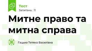 Митне право та митна справа
