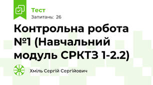 Контрольна робота №1 (Навчальний модуль СРКТЗ 1-2.2)
