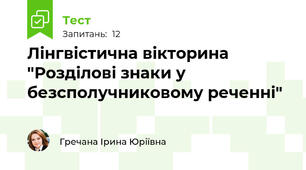 Лінгвістична вікторина "Розділові знаки у безсполучниковому реченні"