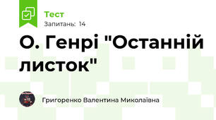 О. Генрі "Останній листок"