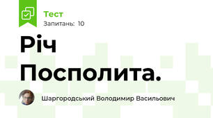 Річ  Посполита.