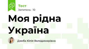 Моя рідна Україна