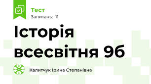 Історія всесвітня 9б