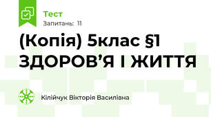 (Копія) 5клас §1 ЗДОРОВ’Я І ЖИТТЯ