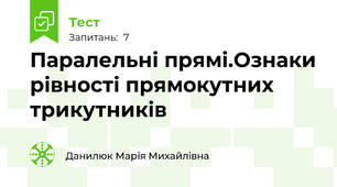 Паралельні прямі.Ознаки рівності прямокутних трикутників