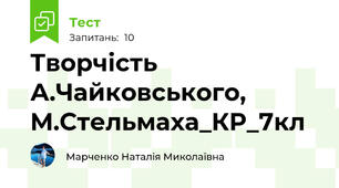 Творчість А.Чайковського, М.Стельмаха_КР_7кл