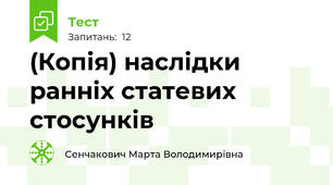 (Копія) наслідки ранніх статевих стосунків