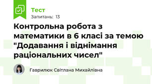 Контрольна робота з математики в 6 класі за темою "Додавання і віднімання раціональних чисел"