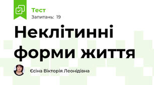 Неклітинні форми життя