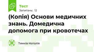 (Копія) Основи медичних знань. Домедична допомога при кровотечах