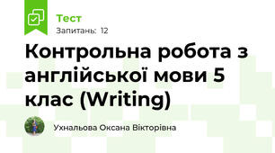  Контрольна робота з англійської мови 5 клас (Writing)