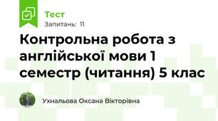  Контрольна робота з англійської мови 1 семестр (читання) 5 клас