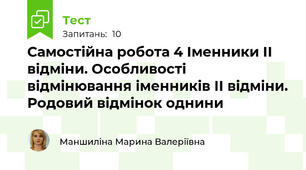 Самостійна робота 4 Іменники ІІ відміни. Особливості відмінювання іменників ІІ відміни. Родовий відмінок однини