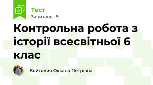 Контрольна робота з історії всесвітньої 6 клас 