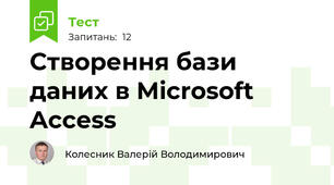 Створення бази даних в Microsoft Access 
