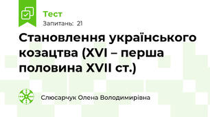 Становлення українського козацтва (ХVІ – перша половина ХVІІ ст.)