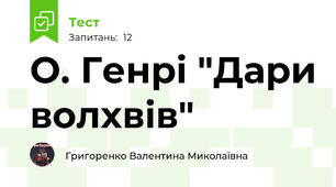 О. Генрі "Дари волхвів"