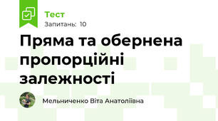 Пряма та обернена пропорційні залежності