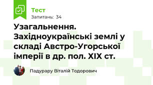 Узагальнення. Західноукраїнські землі у складі Австро-Угорської імперії в др. пол. ХІХ ст.
