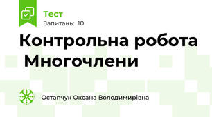 Контрольна робота  Многочлени
