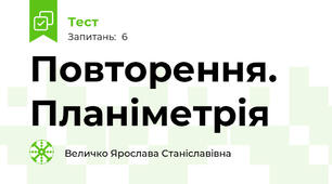 Повторення. Планіметрія
