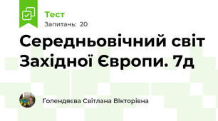 Середньовічний світ Західної Європи. 7д