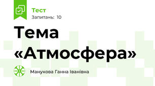 Тема «Атмосфера»