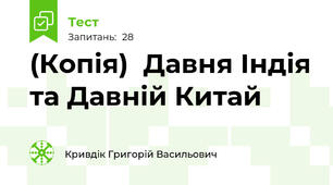 (Копія)  Давня Індія та Давній Китай