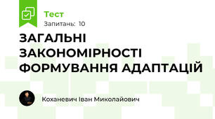 ЗАГАЛЬНІ ЗАКОНОМІРНОСТІ ФОРМУВАННЯ АДАПТАЦІЙ