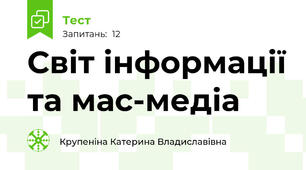 Світ інформації та мас-медіа