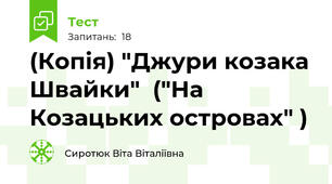 (Копія) "Джури козака Швайки"  ("На Козацьких островах" )