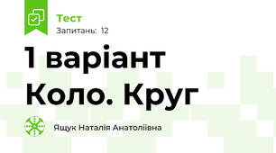 1 варіант Коло. Круг