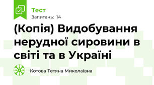 (Копія) Видобування нерудної сировини в світі та в Україні