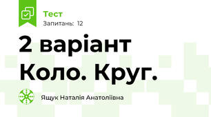 2 варіант Коло. Круг.