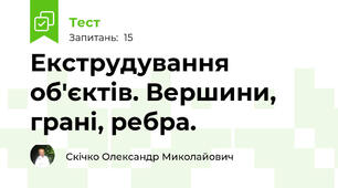 Екструдування об'єктів. Вершини, грані, ребра. 