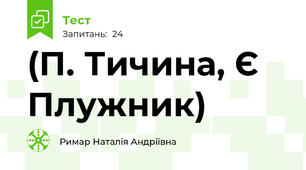 (П. Тичина, Є Плужник) 