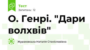 О. Генрі. "Дари волхвів"