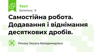 Самостійна робота. Додавання і віднімання десяткових дробів.